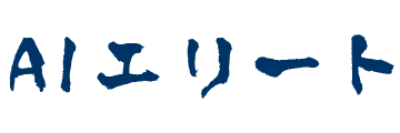 AIエリート