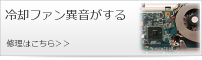 冷却ファンから異音がする